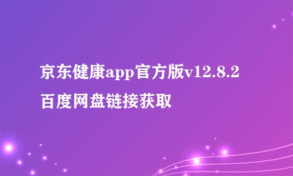 京东健康app官方版v12.8.2 百度网盘链接获取