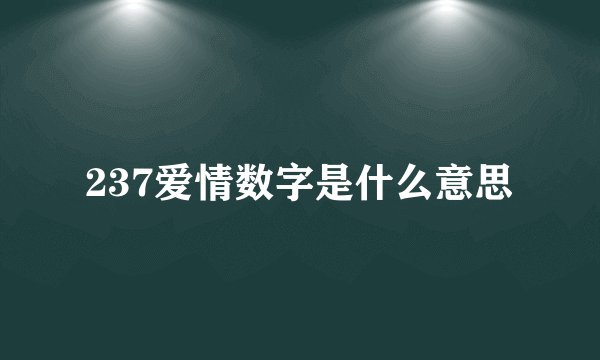 237爱情数字是什么意思
