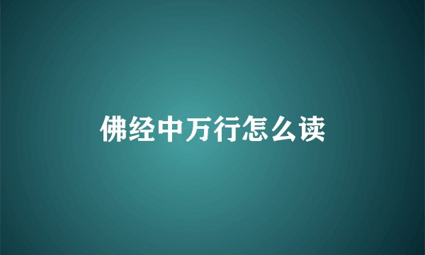 佛经中万行怎么读