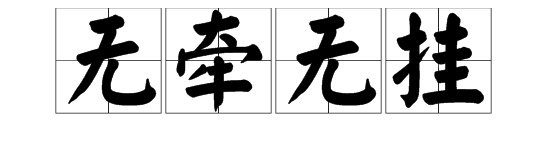 “无牵无挂”是什么意思？