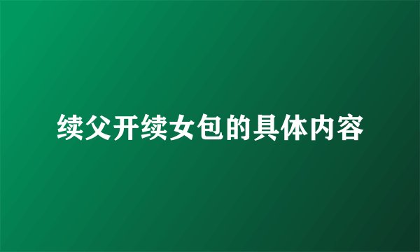 续父开续女包的具体内容