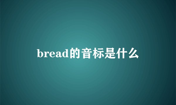 bread的音标是什么