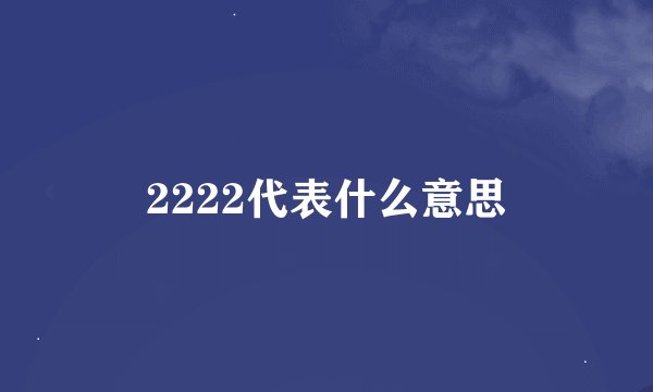 2222代表什么意思