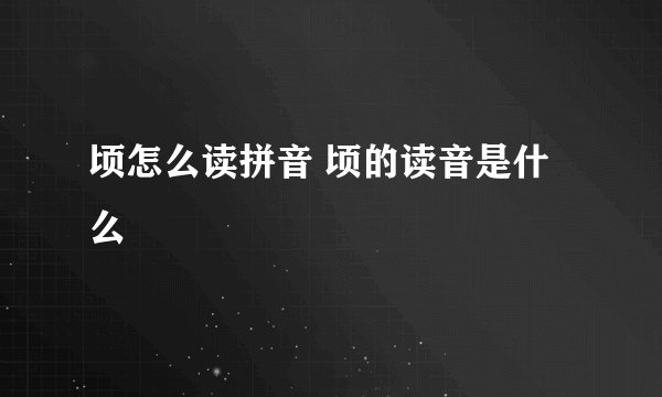 顷怎么读拼音 顷的读音是什么