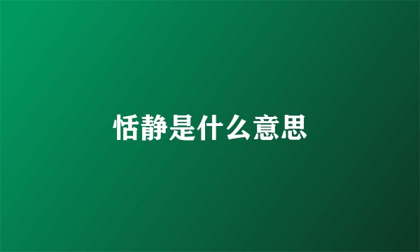 恬静是什么意思