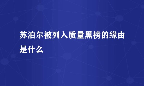 苏泊尔被列入质量黑榜的缘由是什么