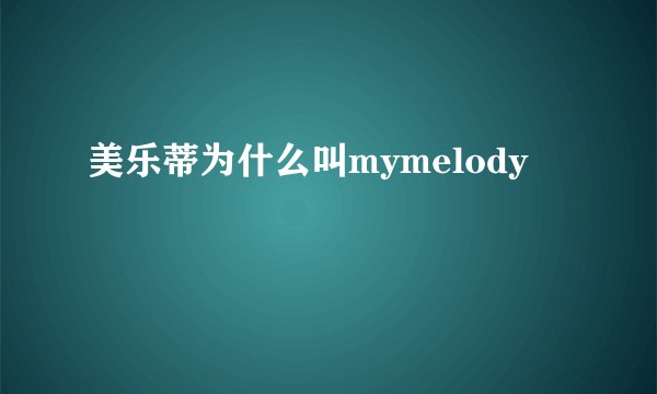 美乐蒂为什么叫mymelody