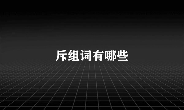 斥组词有哪些