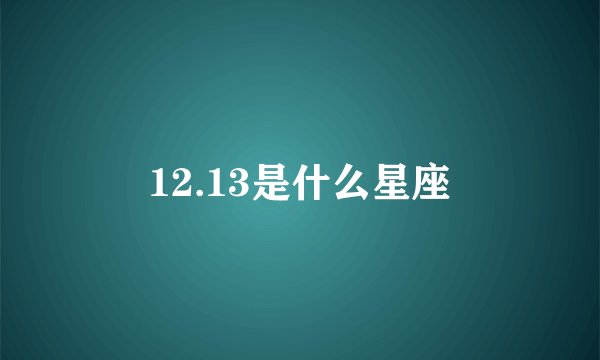 12.13是什么星座