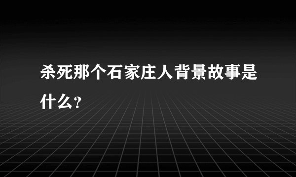 杀死那个石家庄人背景故事是什么？