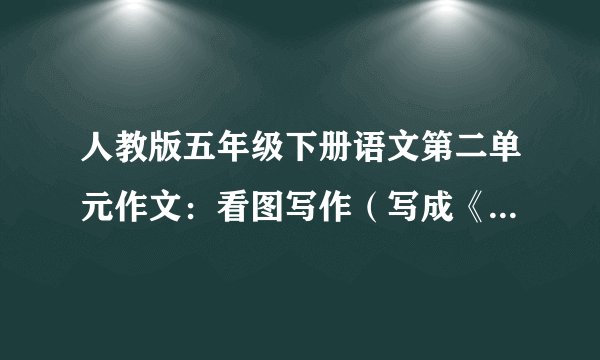 人教版五年级下册语文第二单元作文：看图写作（写成《童年的水墨画》一样，可以写观众、对手、守门员）