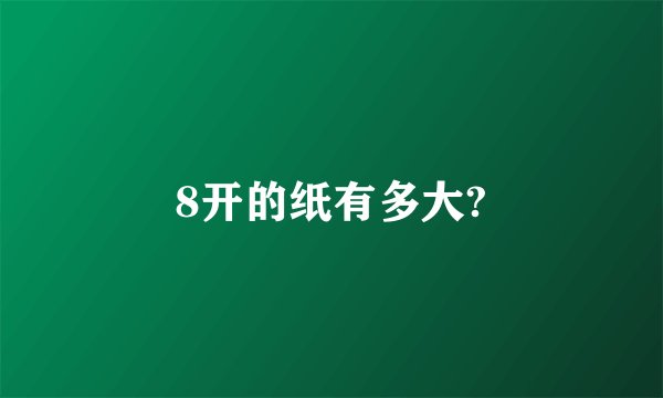 8开的纸有多大?