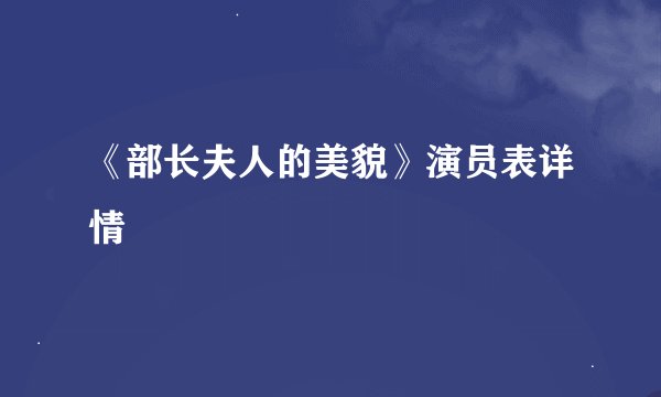 《部长夫人的美貌》演员表详情
