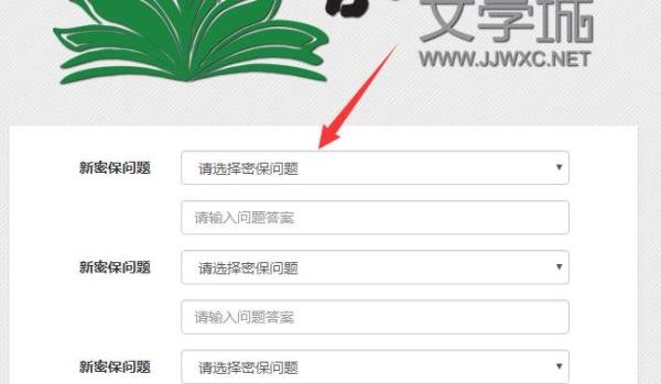 晋江文学城密保怎么设置