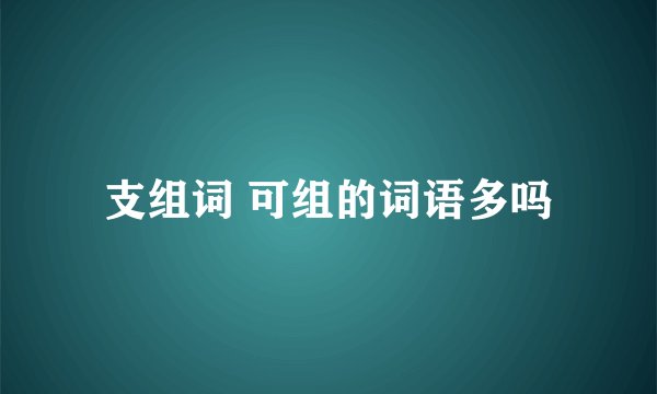 支组词 可组的词语多吗