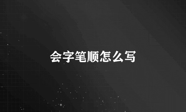 会字笔顺怎么写