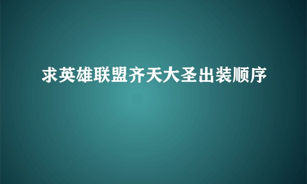 求英雄联盟齐天大圣出装顺序