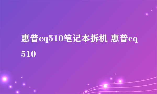 惠普cq510笔记本拆机 惠普cq510