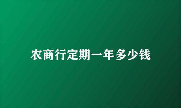 农商行定期一年多少钱