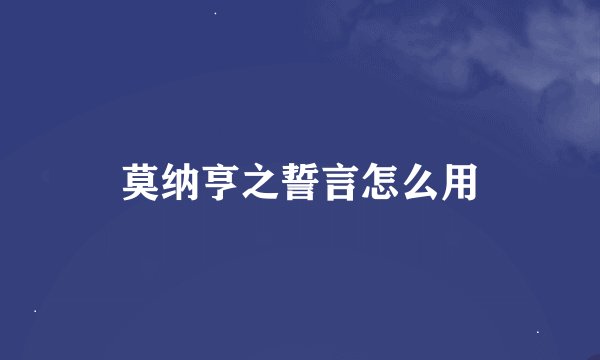 莫纳亨之誓言怎么用