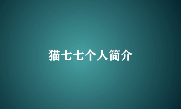 猫七七个人简介