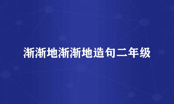 渐渐地渐渐地造句二年级