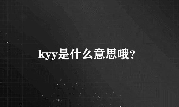 kyy是什么意思哦?
