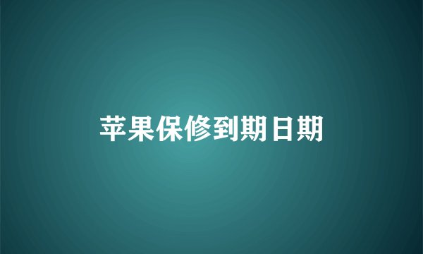 苹果保修到期日期