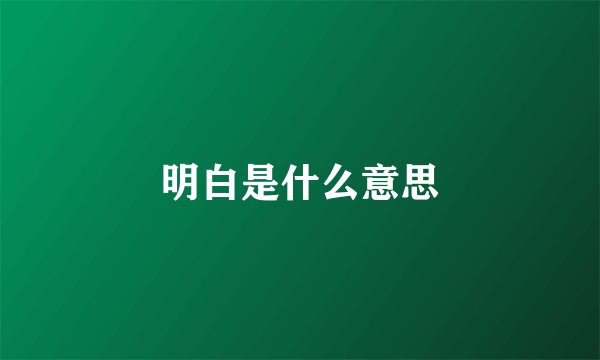 明白是什么意思