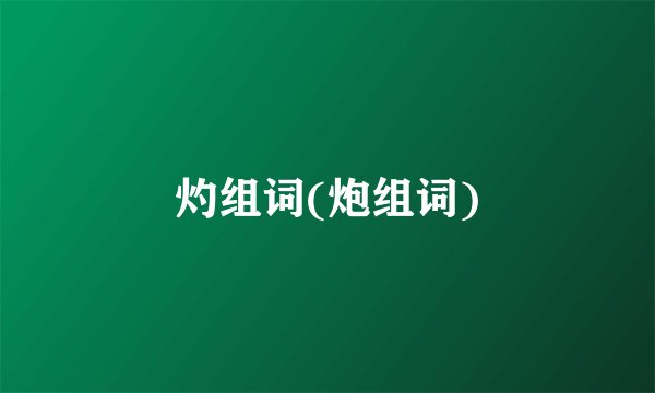 灼组词(炮组词)