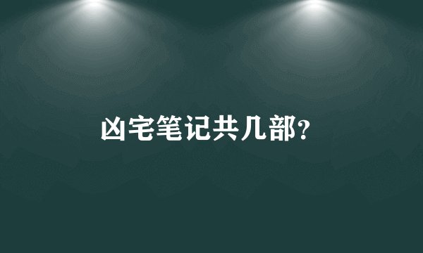 凶宅笔记共几部？