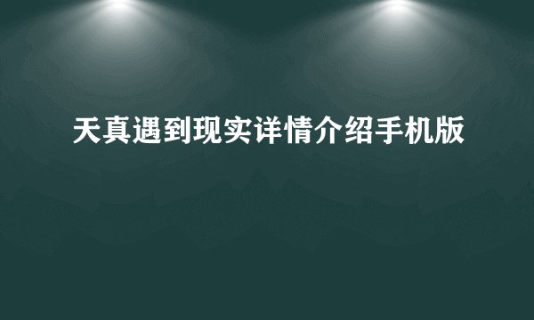 天真遇到现实详情介绍手机版