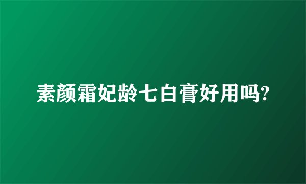素颜霜妃龄七白膏好用吗?