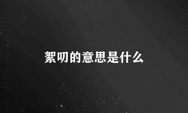 絮叨的意思是什么