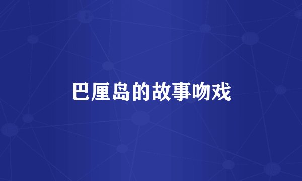 巴厘岛的故事吻戏