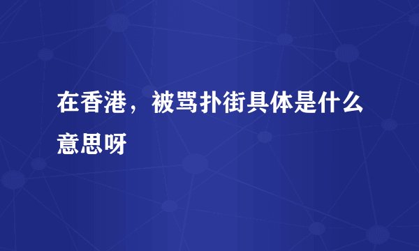 在香港，被骂扑街具体是什么意思呀