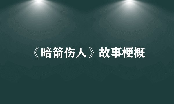 《暗箭伤人》故事梗概