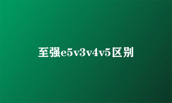 至强e5v3v4v5区别