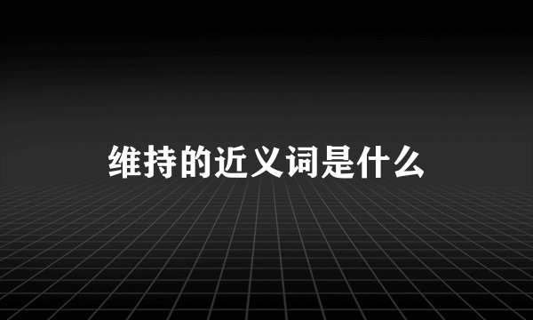 维持的近义词是什么