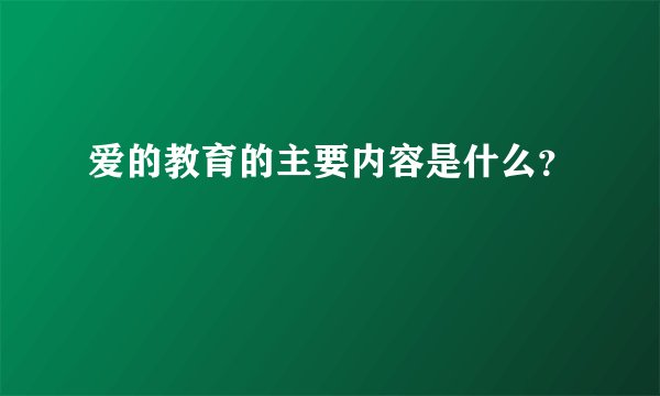 爱的教育的主要内容是什么？
