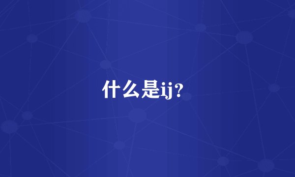 什么是ij？