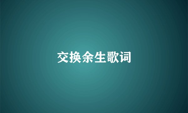 交换余生歌词