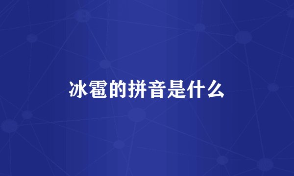 冰雹的拼音是什么