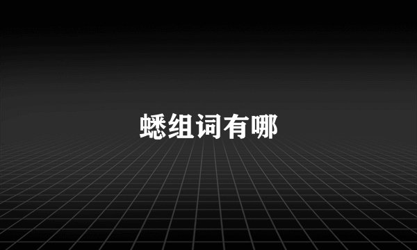 蟋组词有哪