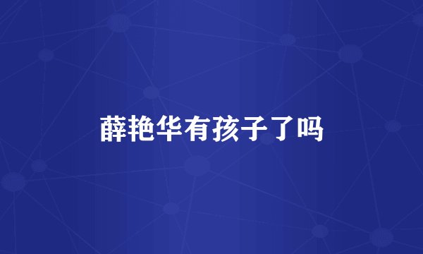 薛艳华有孩子了吗