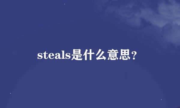 steals是什么意思？