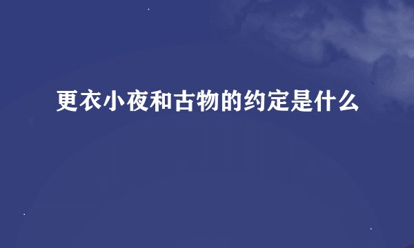 更衣小夜和古物的约定是什么