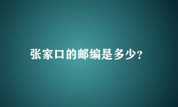 张家口的邮编是多少？
