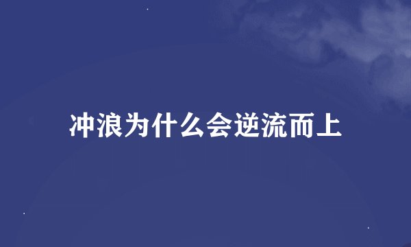冲浪为什么会逆流而上