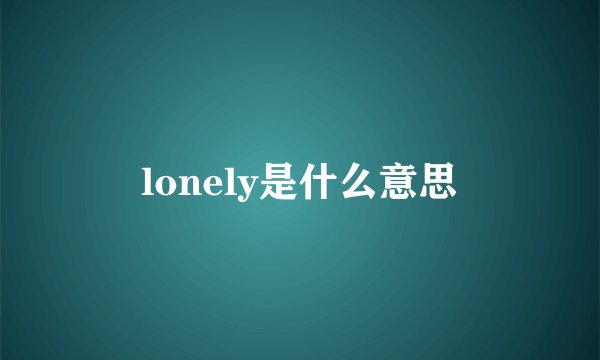 lonely是什么意思